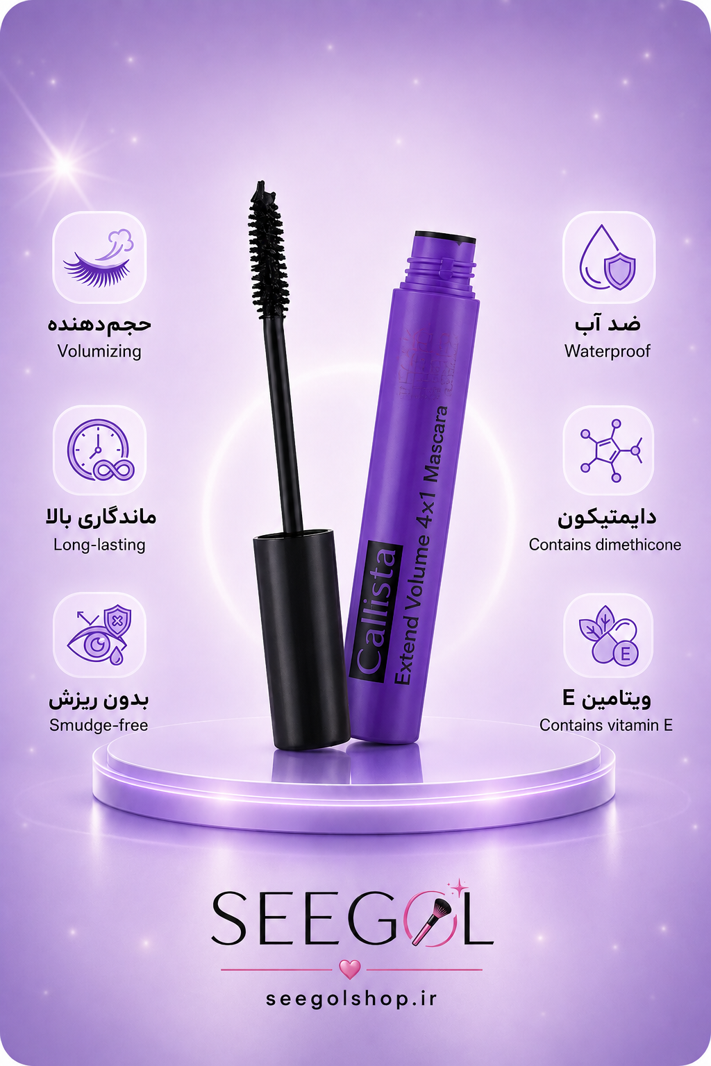 ریمل اورجینال کالیستا (Callista Extend Volume 4x1 Mascara)