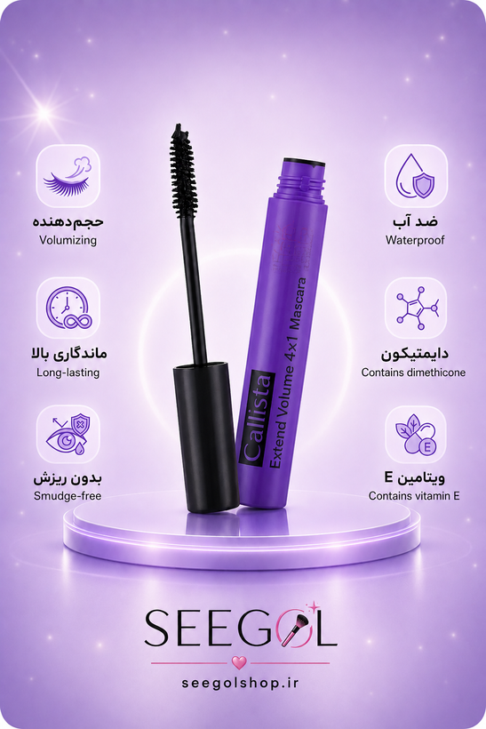 ریمل اورجینال کالیستا (Callista Extend Volume 4x1 Mascara)
