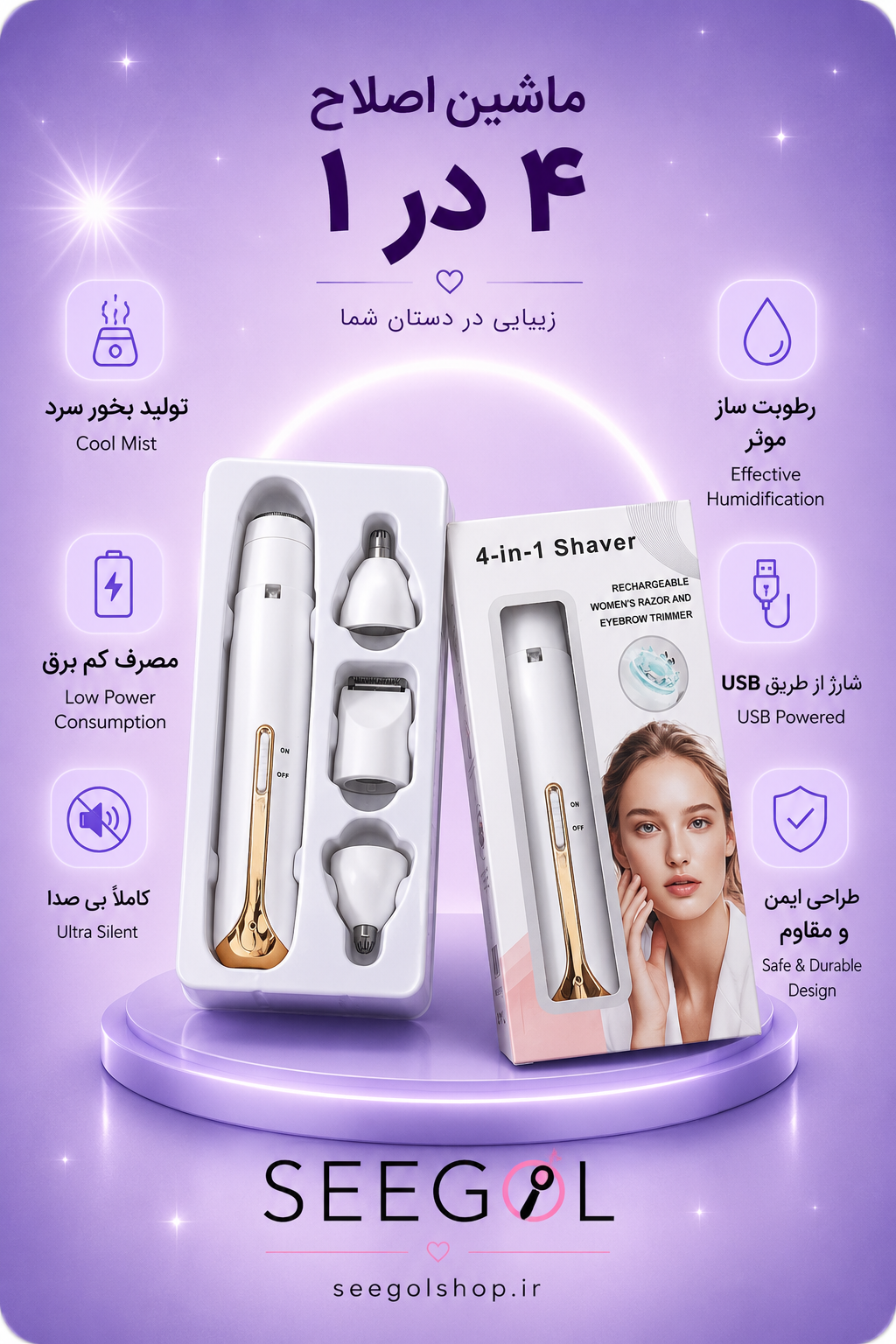 ماشین اصلاح ۴ در ۱ بانوان (4-in-1 Shaver)