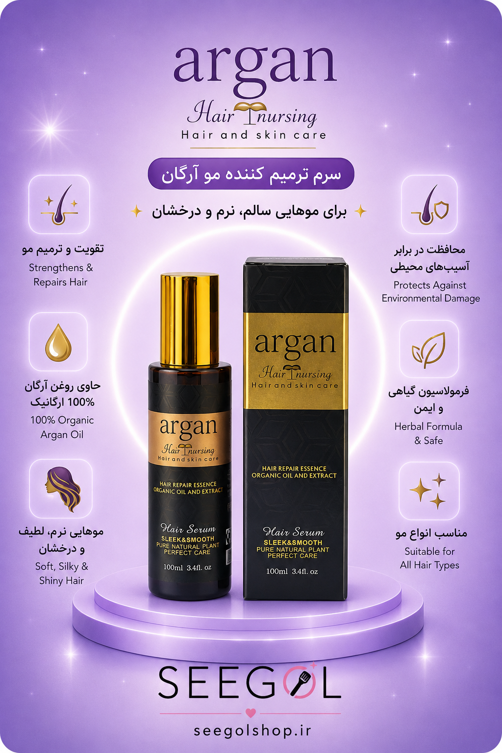 سرم ترمیم‌کننده مو آرگان (Argan Hair Nursing)