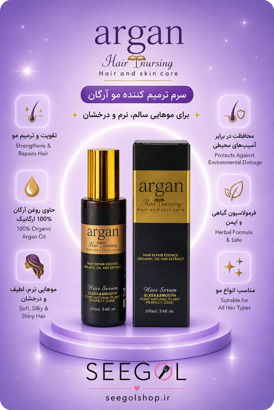 سرم ترمیمکننده مو آرگان (Argan Hair Nursing)