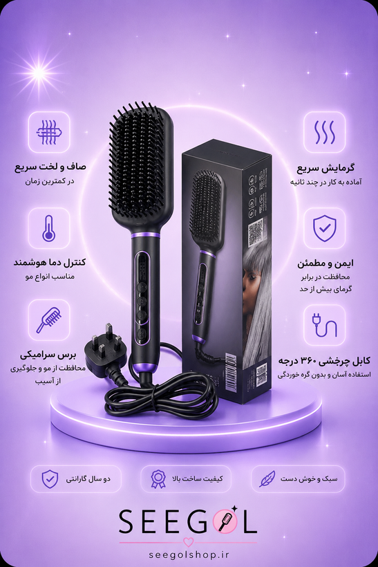 برس صافکننده مو (Hair Straightener Brush)