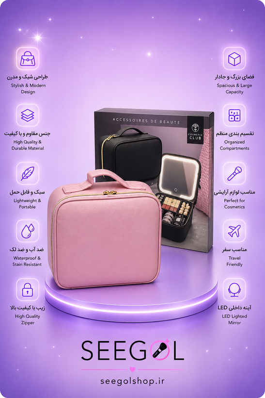 کیف آرایشی مجهز به آینه (Cosmetic Club)
