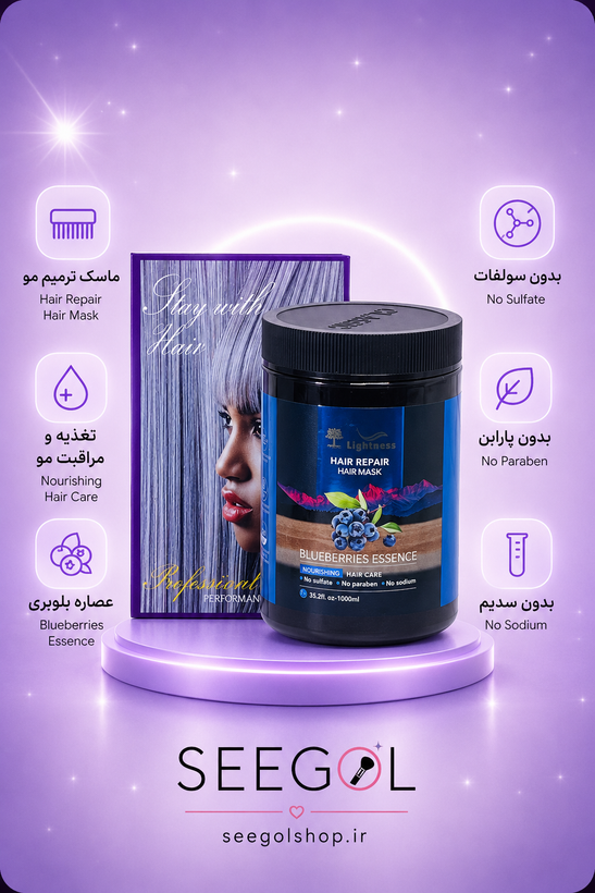 ماسک مو ترمیمی عصاره بلوبری Lightness (1000ml)