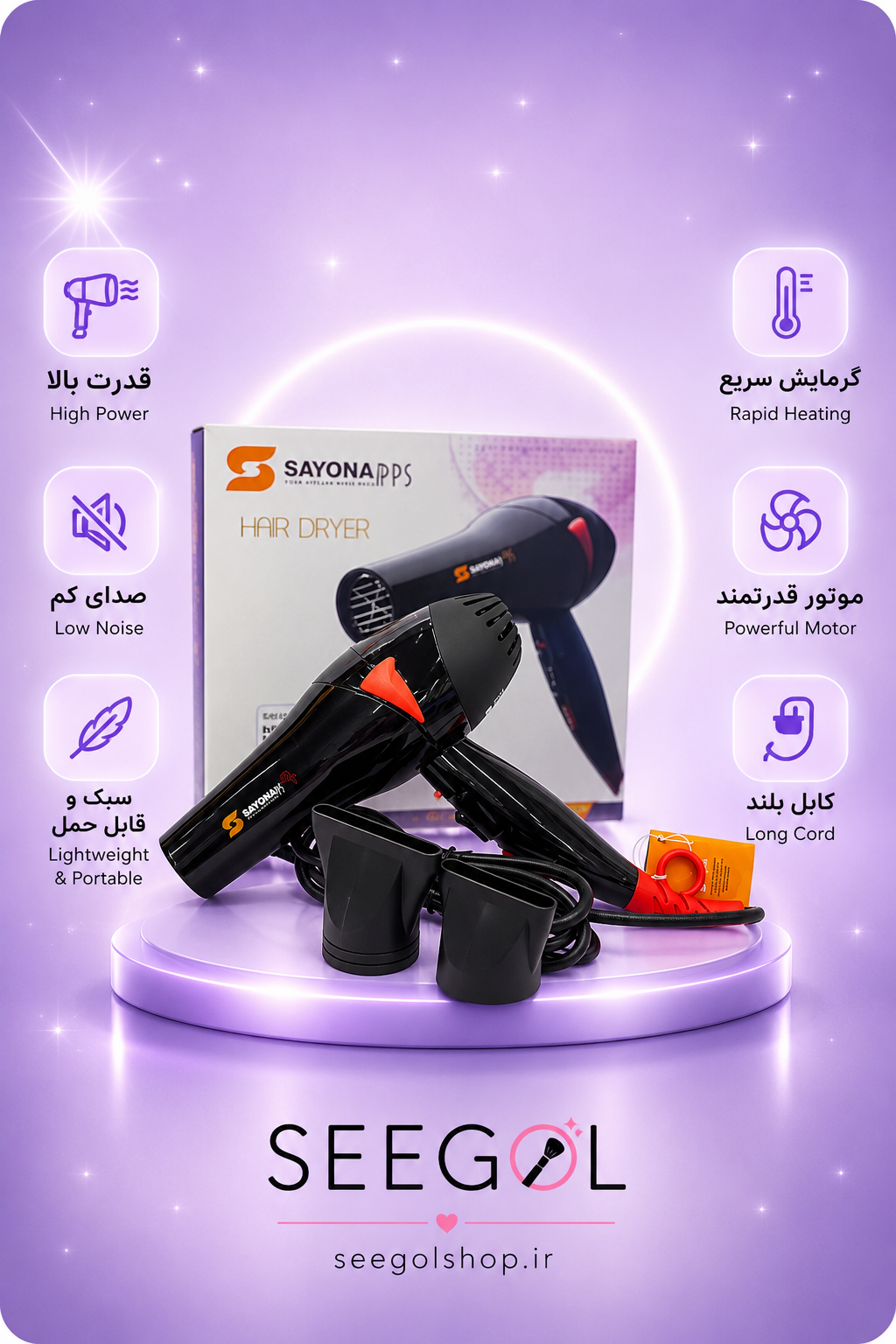 سشوار حرفه‌ای سایونا (SAYONA PPS)
