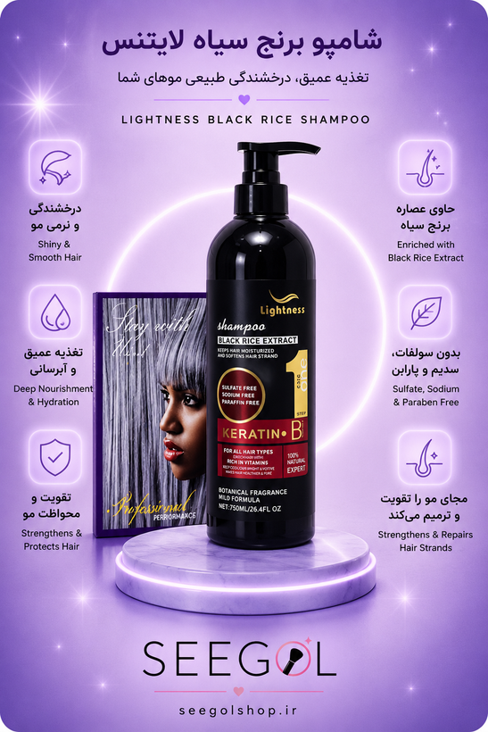 شامپو عصاره برنج سیاه لایتنس (Lightness Black Rice Shampoo)