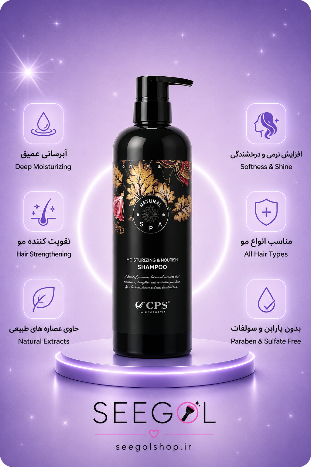 شامپو آبرسان و مغذی نچرال اسپا سی‌پی‌اس (CPS Natural Spa Shampoo)