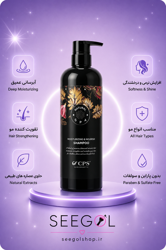 شامپو آبرسان و مغذی نچرال اسپا سیپیاس (CPS Natural Spa Shampoo)