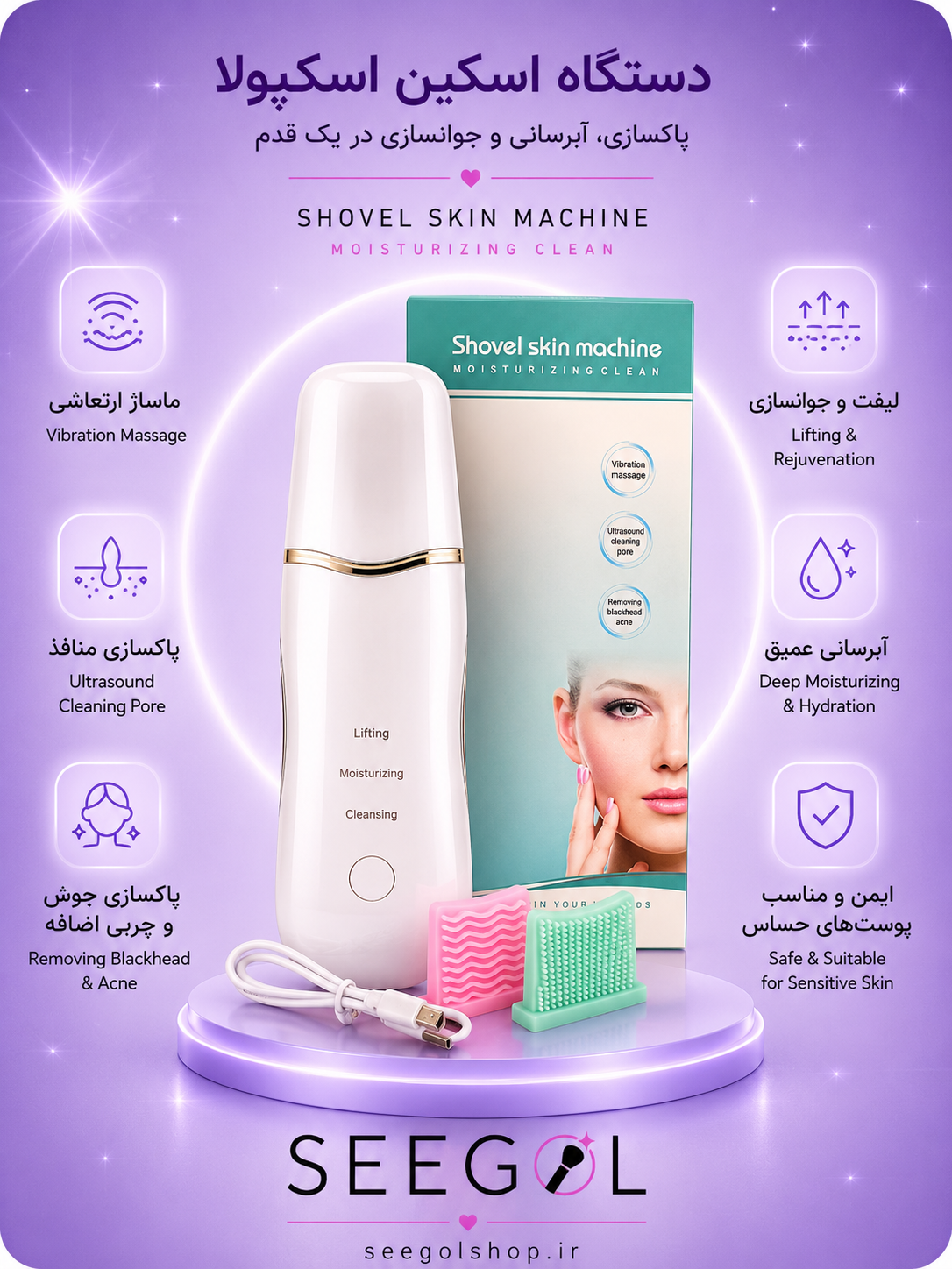دستگاه درمااف و اسکین اسکرابر التراسونیک (Shovel Skin Machine)