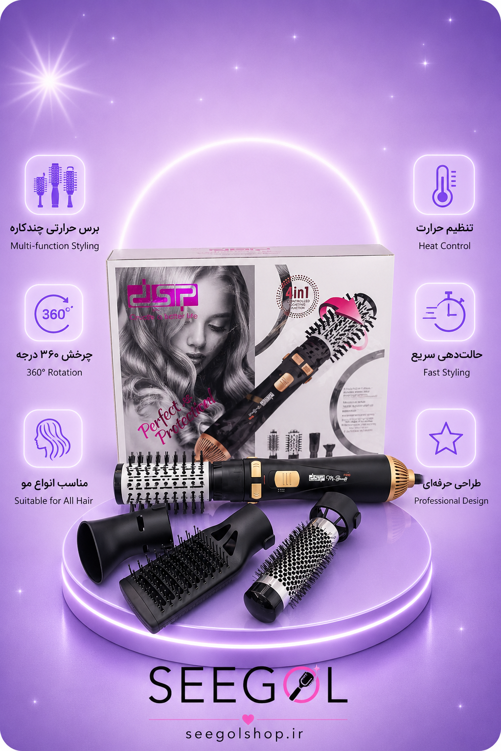 برس حرارتی چرخشی ۴ کاره دی‌اس‌پی مدل DSP 4in1