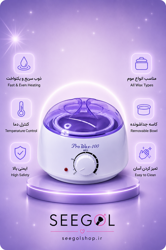 دستگاه موم گرمکن اپیلاسیون پرووکس ۱۰۰ (Pro Wax-100)