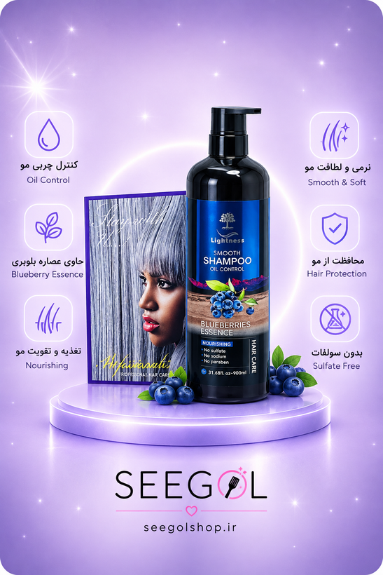 شامپو لایتنس بلوبری موی چرب مدل Smooth Shampoo Oil Control