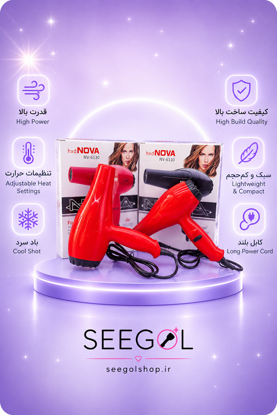سشوار مسافرتی و قدرتمند HXD Nova مدل NV-6130