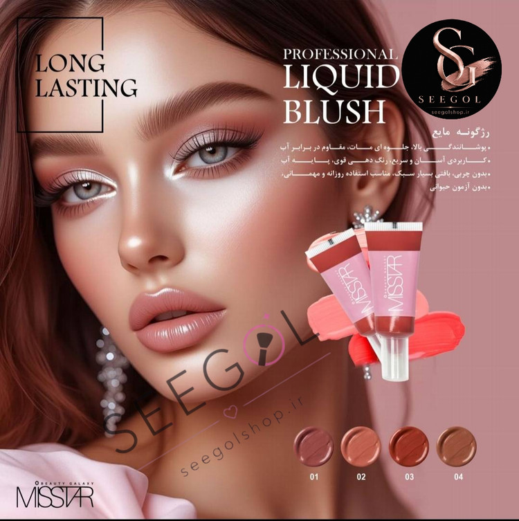رژگونه مایع میس استار