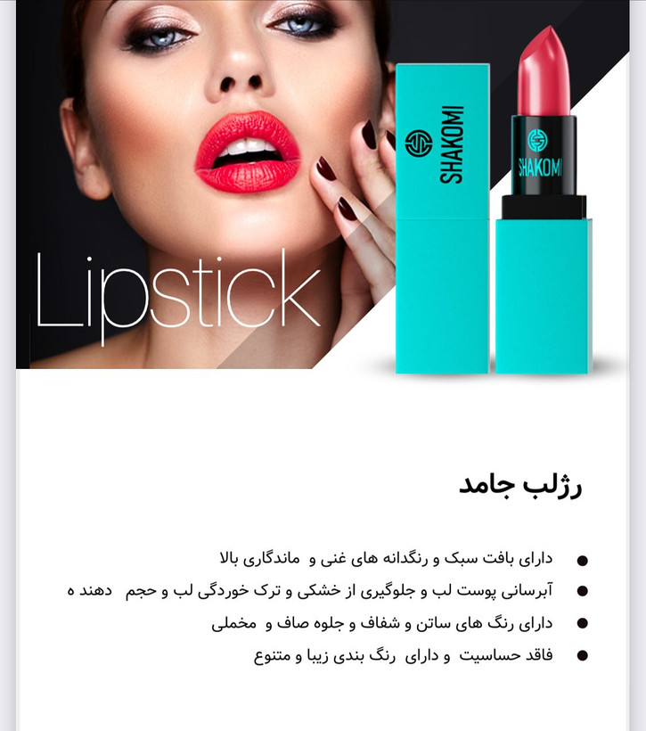 رژجامدشاکومی