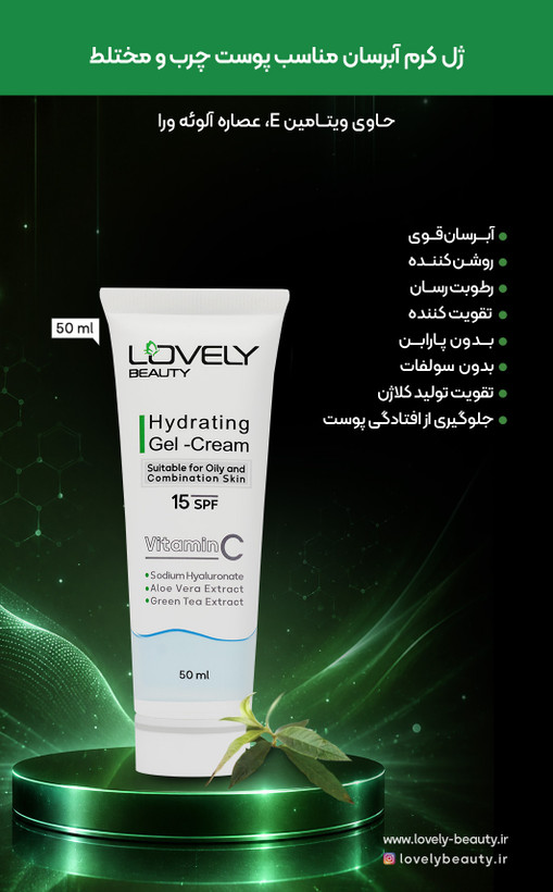 ژل کرم آبرسان لاولی بیوتی