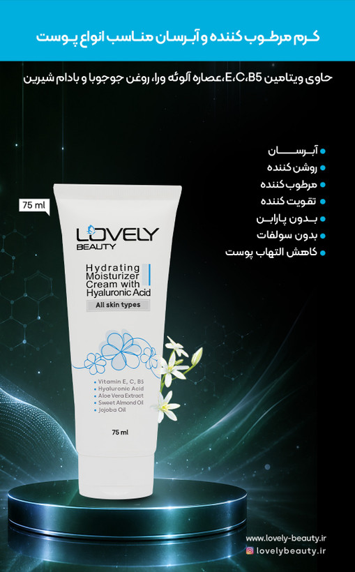 ژل کرم آبرسان لاولی بیوتی