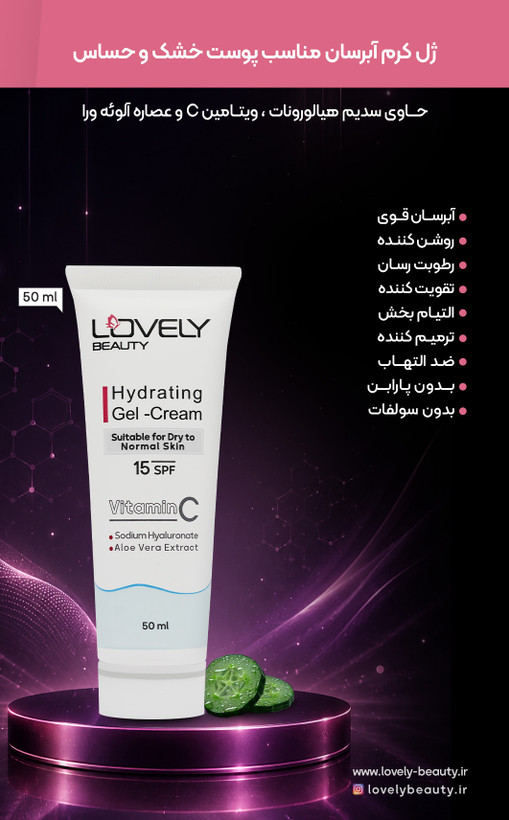 ژل کرم آبرسان لاولی بیوتی