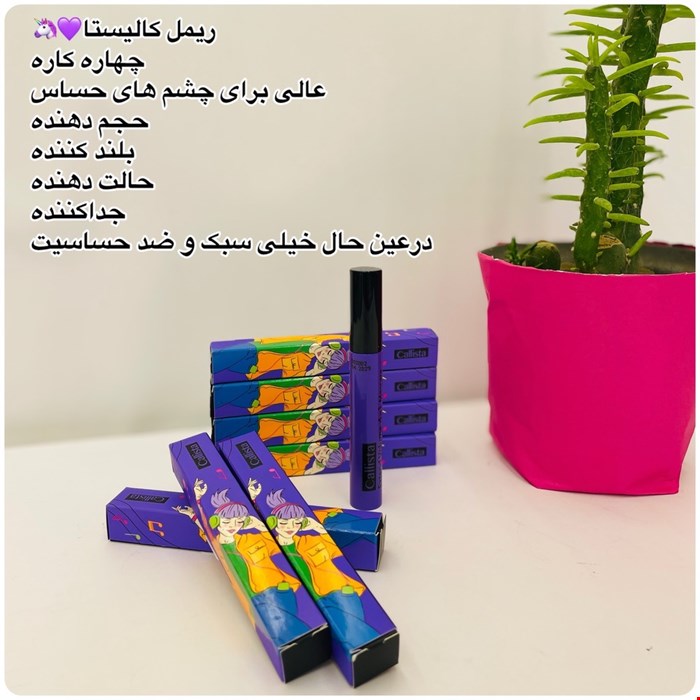ریمل کالیستا 