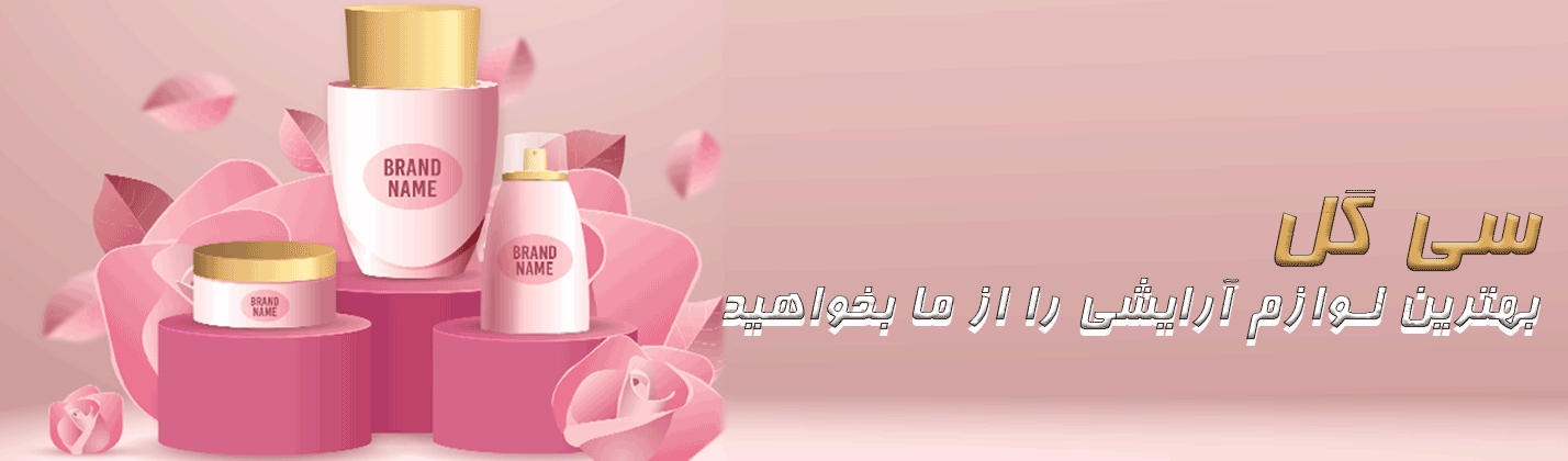 محصولات آرایشی